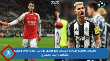القنوات الناقلة لمباراة أرسنال ونيوكاسل يونايتد الودية 2025 وكيفية مشاهدة البث الحصري